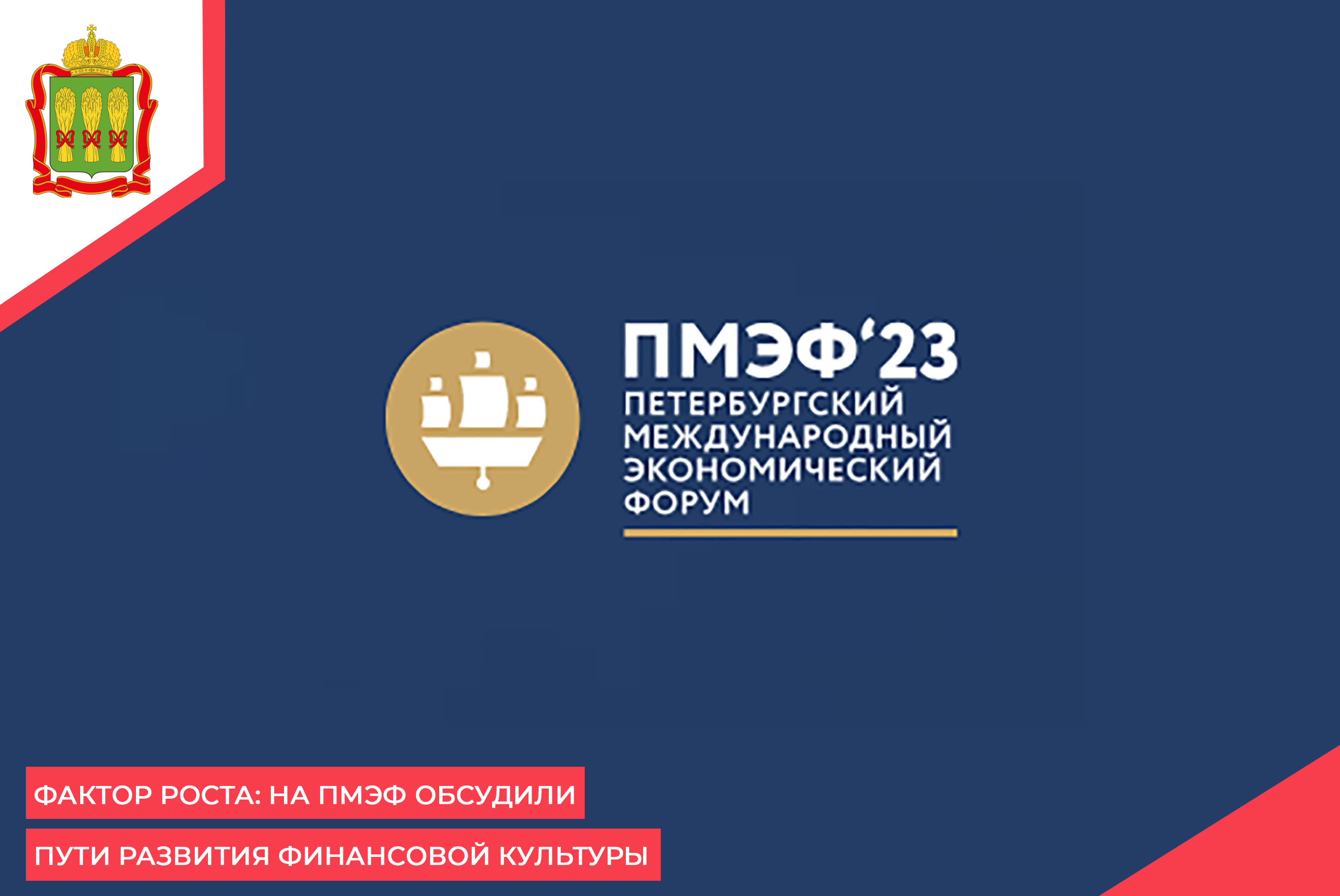 Фактор роста: на ПМЭФ обсудили пути развития финансовой культуры Фактор роста: на ПМЭФ обсудили пути развития финансовой культуры