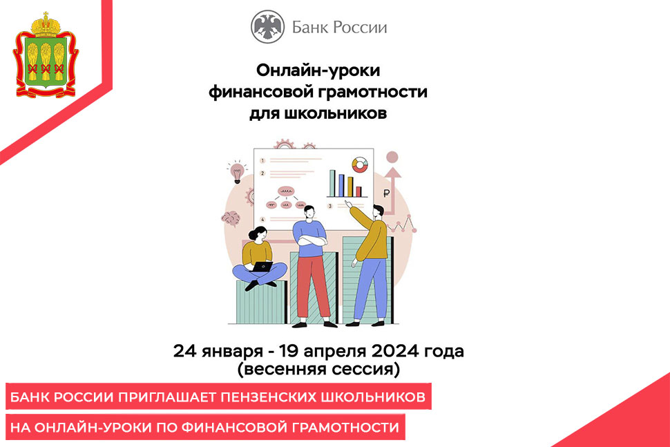 Банк России приглашает пензенских школьников на онлайн-уроки по финансовой грамотности Банк России приглашает пензенских школьников на онлайн-уроки по финансовой грамотности