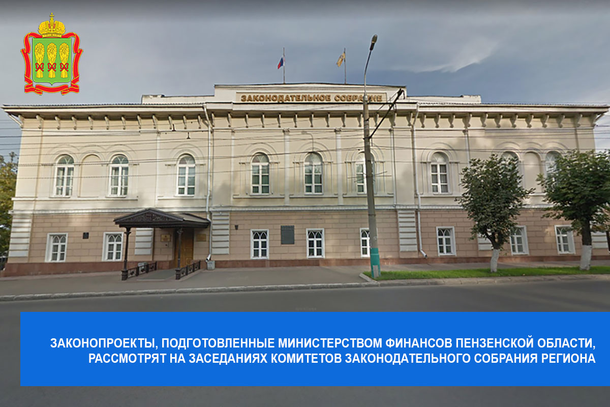 Законопроекты, подготовленные Министерством финансов Пензенской области, рассмотрят на заседаниях комитетов Законодательного Собрания региона Законопроекты, подготовленные Министерством финансов Пензенской области, рассмотрят на заседаниях комитетов Законодательного Собрания региона