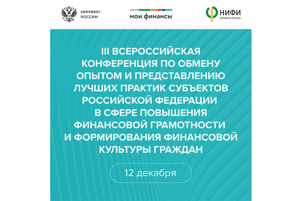 III Всероссийская конференция по обмену опытом и представлению лучших практик субъектов России в сфере повышения финансовой грамотности и формирования финансовой культуры граждан