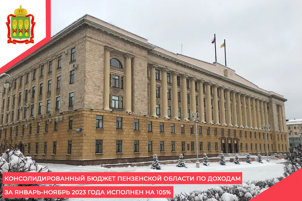 Консолидированный бюджет Пензенской области по доходам за январь-ноябрь 2023 года исполнен на 105%