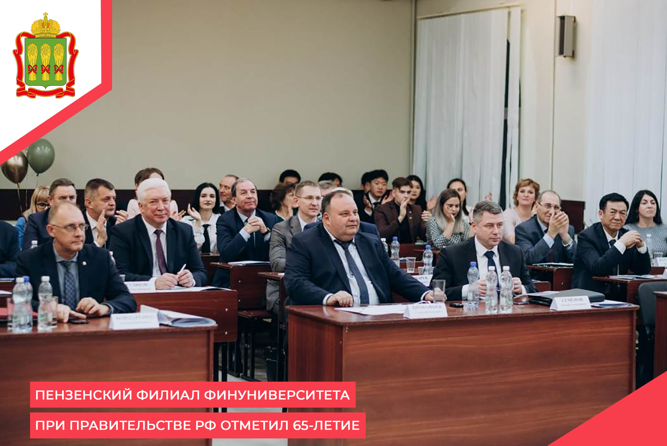 Пензенский филиал Финуниверситета при Правительстве РФ отметил 65-летие Пензенский филиал Финуниверситета при Правительстве РФ отметил 65-летие