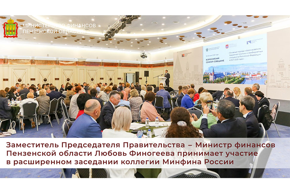 Заместитель Председателя Правительства - Министр финансов Пензенской области Любовь Финогеева принимает участие в расширенном заседании коллегии Минфина России