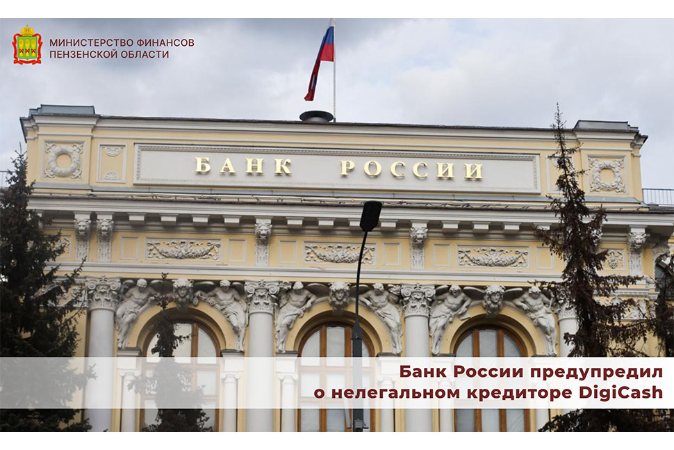 Банк России предупредил о нелегальном кредиторе DigiCash