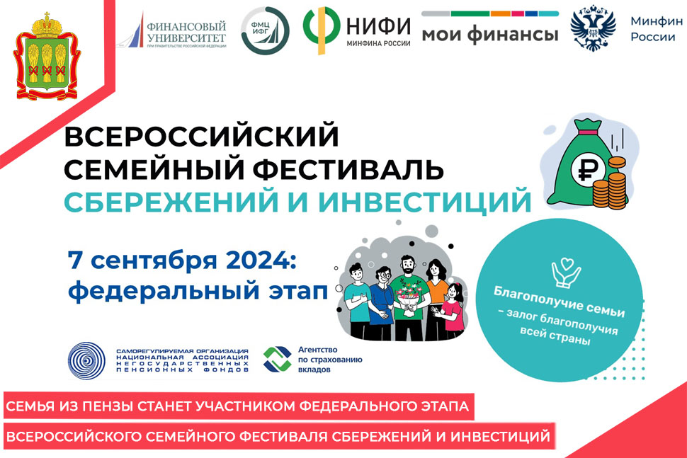 Семья из Пензы станет участником федерального этапа Всероссийского семейного фестиваля сбережений и инвестиций 