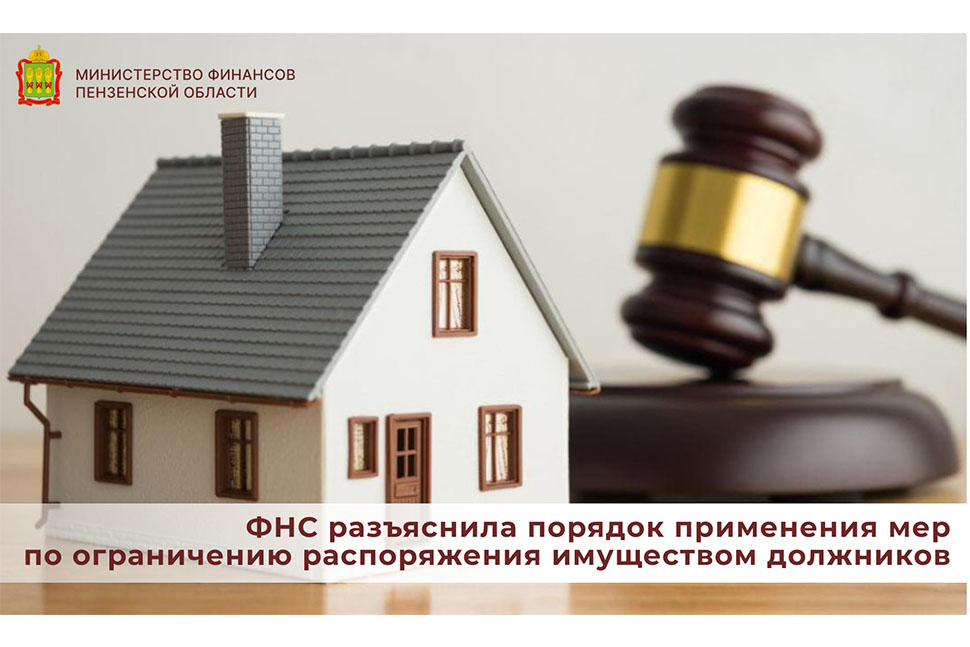 ФНС разъяснила порядок применения мер по ограничению распоряжения имуществом должников ФНС разъяснила порядок применения мер по ограничению распоряжения имуществом должников