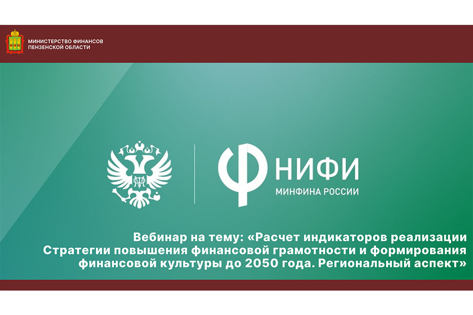 Сегодня состоялся вебинар на тему: «Расчет индикаторов реализации Стратегии повышения финансовой грамотности и формирования финансовой культуры до 2050 года. Региональный аспект»