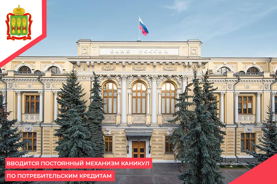 Вводится постоянный механизм каникул по потребительским кредитам