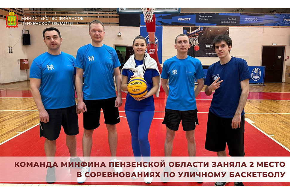 Команда Минфина Пензенской области заняла 2 место в соревнованиях по уличному баскетболу