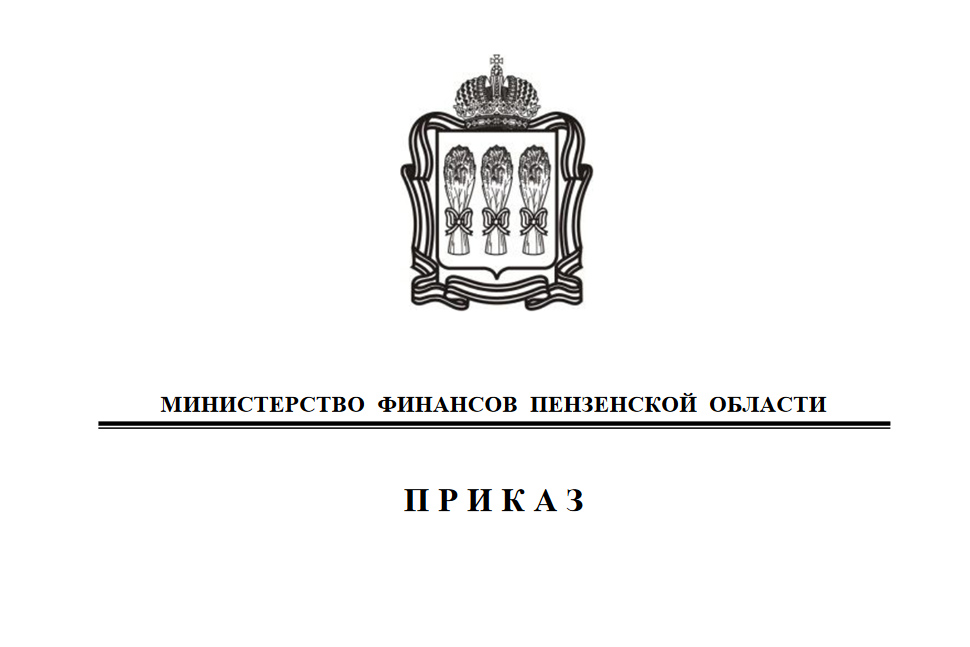 Внесены изменения в состав кодов классификации доходов бюджета Пензенской области, закрепленных за главными администраторами доходов бюджета