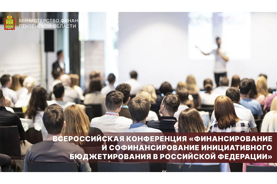 Всероссийская конференция «Финансирование и софинансирование инициативного бюджетирования в Российской Федерации»