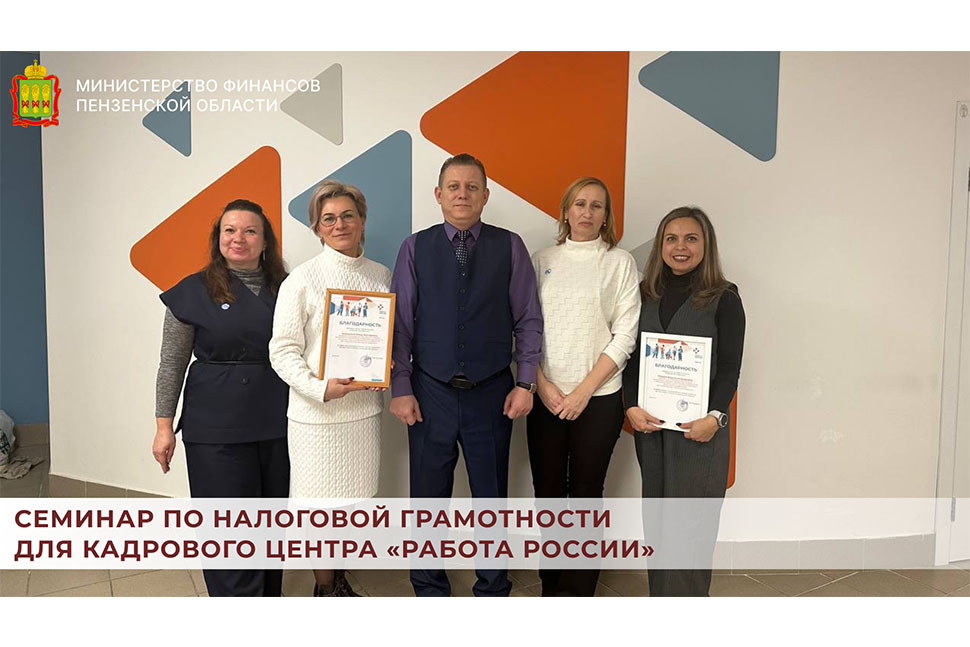 Семинар по налоговой грамотности для кадрового центра «Работа России» Семинар по налоговой грамотности для кадрового центра «Работа России»