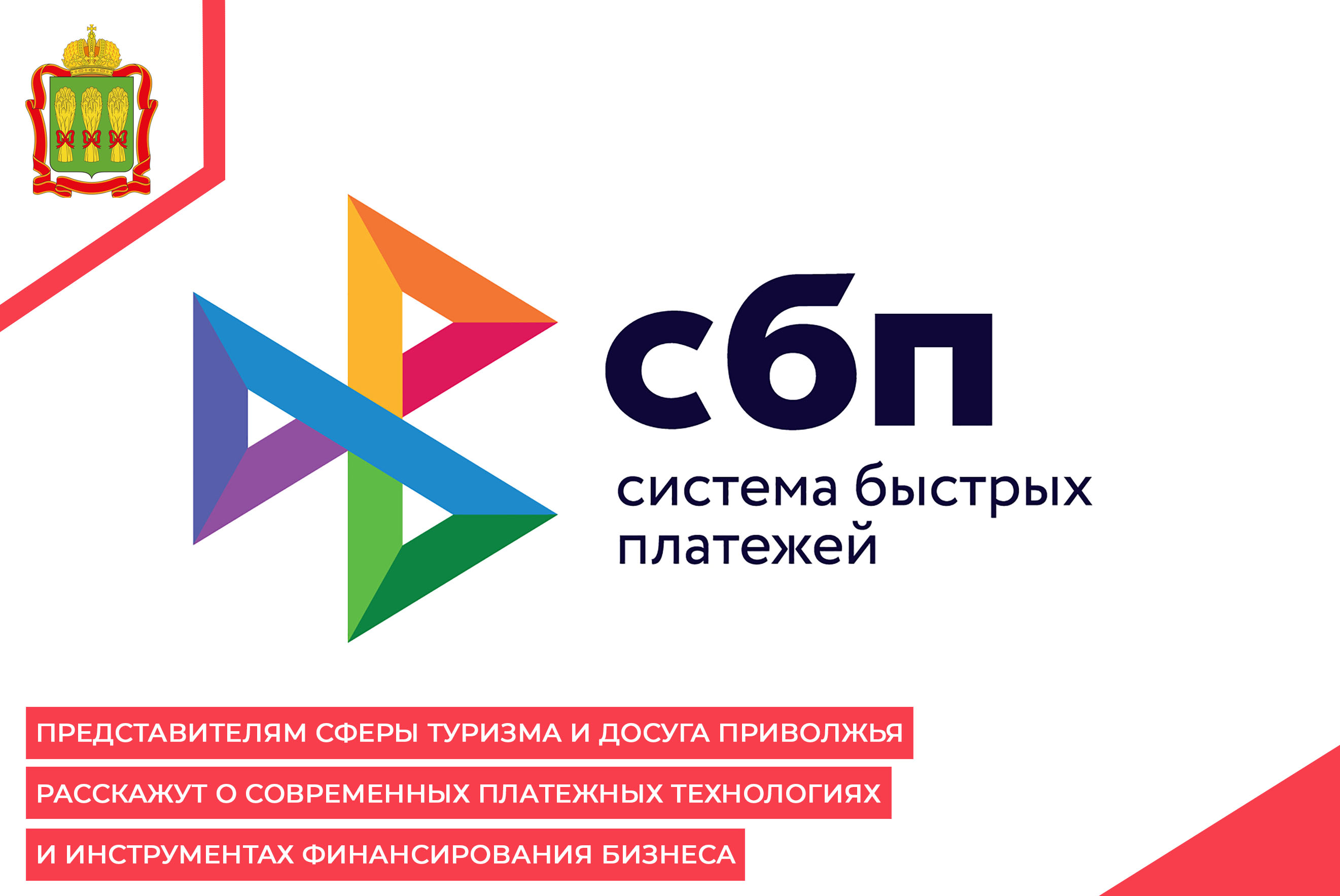 Представителям сферы туризма и досуга Приволжья расскажут о современных платежных технологиях и инструментах финансирования бизнеса Представителям сферы туризма и досуга Приволжья расскажут о современных платежных технологиях и инструментах финансирования бизнеса