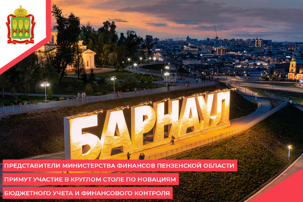 Представители Министерства финансов Пензенской области примут участие в Круглом столе по новациям бюджетного учета и финансового контроля