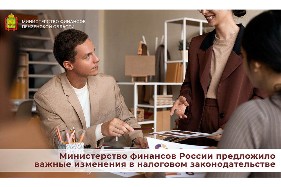Министерство финансов России предложило важные изменения в налоговом законодательстве