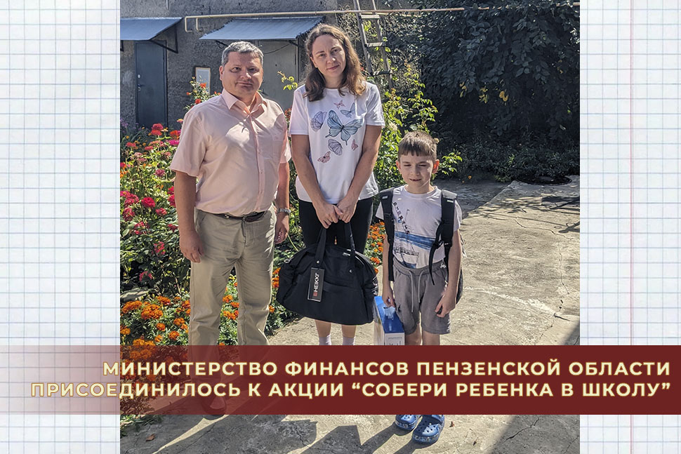 Министерство финансов Пензенской области присоединилось к акции “Собери ребенка в школу” Министерство финансов Пензенской области присоединилось к акции “Собери ребенка в школу”