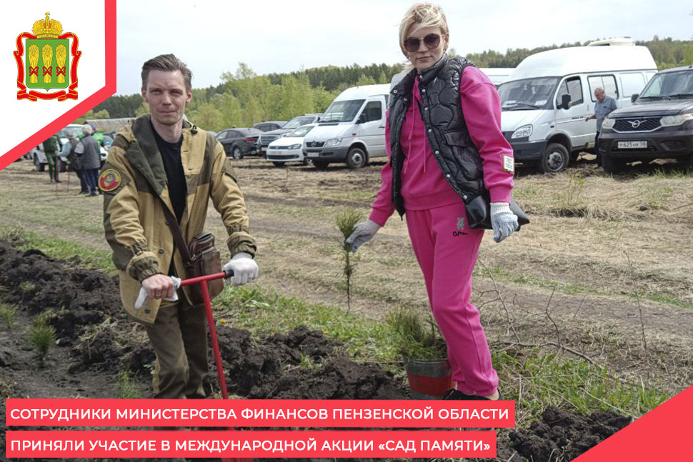 Сотрудники Министерства финансов Пензенской области приняли участие в Международной акции «Сад памяти»
