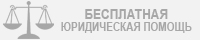 Бесплатная юридическая помощь Бесплатная юридическая помощь