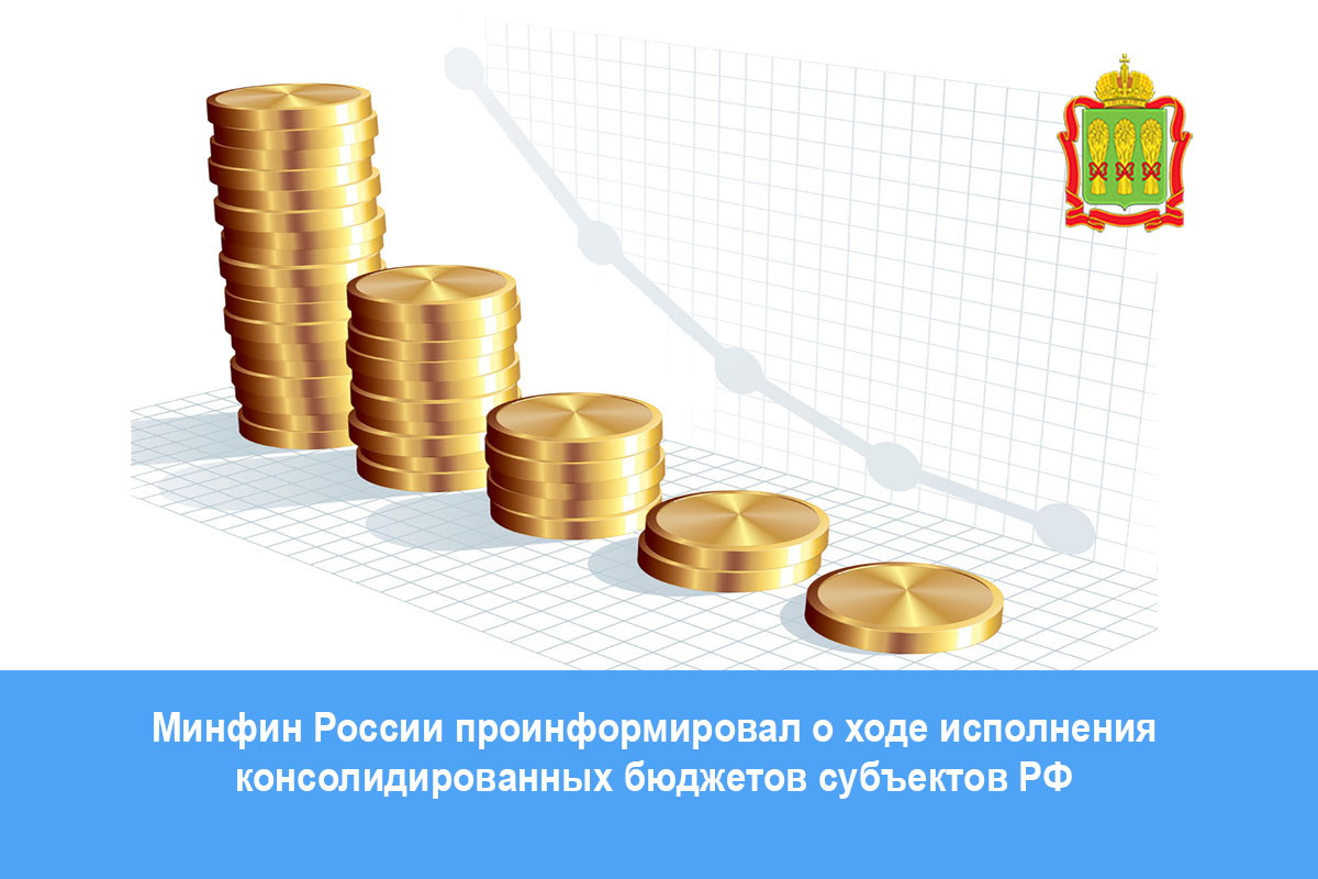 Минфин России проинформировал о ходе исполнения консолидированных бюджетов субъектов Российской Федерации на 1 июля 2021