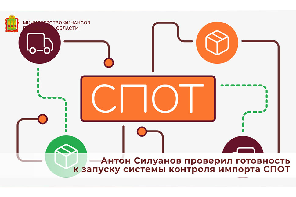 Антон Силуанов проверил готовность к запуску системы контроля импорта СПОТ