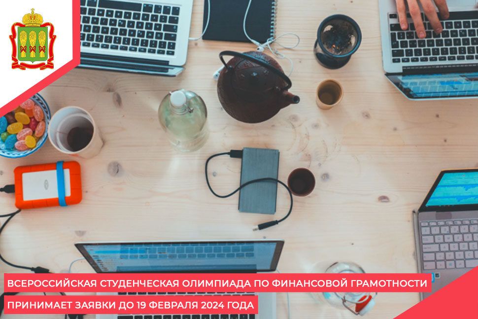 Всероссийская студенческая Олимпиада по финансовой грамотности принимает заявки до 19 февраля 2024 года Всероссийская студенческая Олимпиада по финансовой грамотности принимает заявки до 19 февраля 2024 года