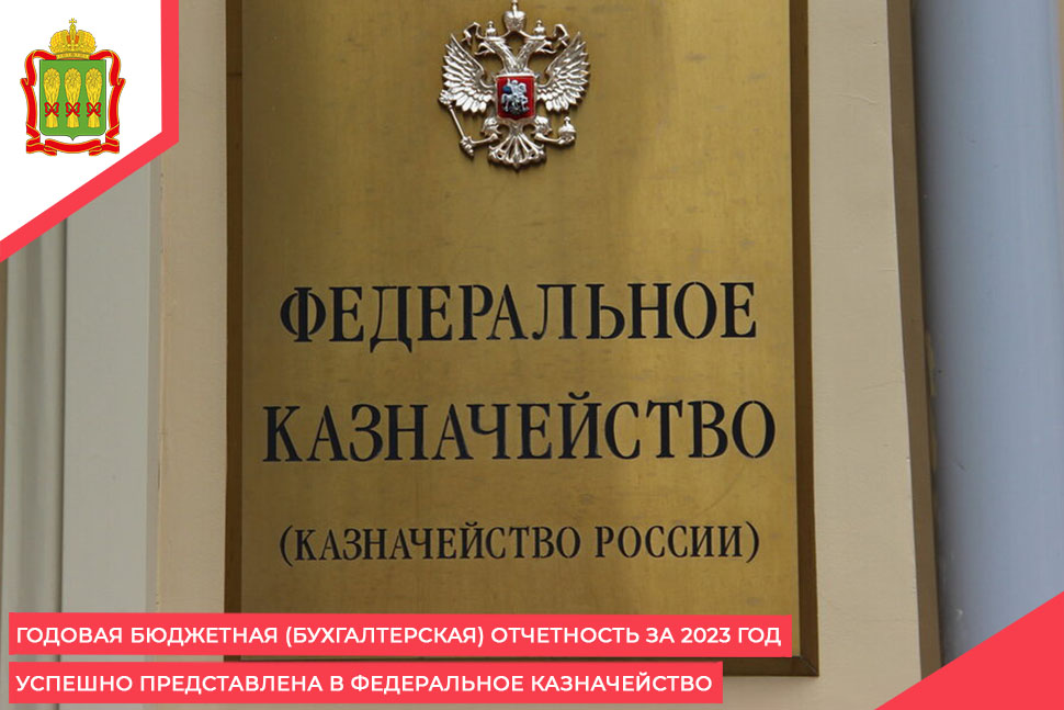 Годовая бюджетная (бухгалтерская) отчетность за 2023 год успешно представлена в Федеральное казначейство Годовая бюджетная (бухгалтерская) отчетность за 2023 год успешно представлена в Федеральное казначейство