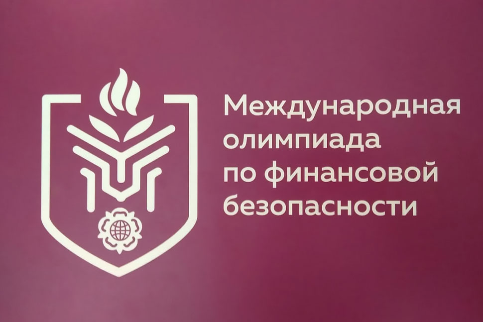 Отборочный этап международной олимпиады по финансовой безопасности