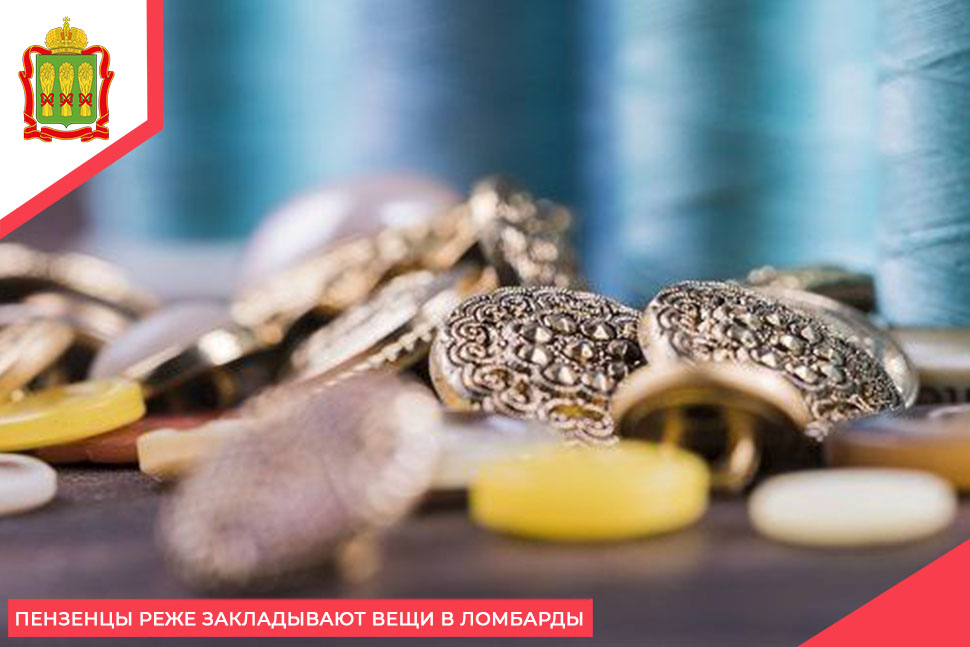 Пензенцы реже закладывают вещи в ломбарды Пензенцы реже закладывают вещи в ломбарды