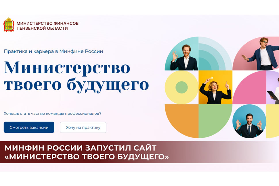 Минфин России запустил сайт «Министерство твоего будущего»