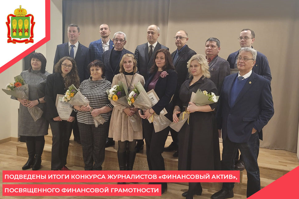 Подведены итоги конкурса журналистов «Финансовый актив», посвященного финансовой грамотности