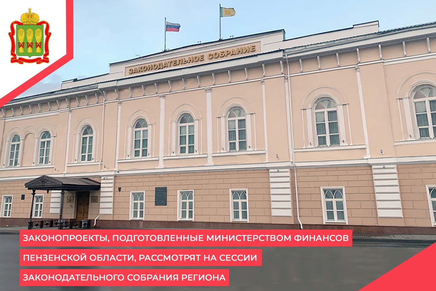 Законопроекты, подготовленные Министерством финансов Пензенской области, рассмотрят на сессии Законодательного Собрания региона Законопроекты, подготовленные Министерством финансов Пензенской области, рассмотрят на сессии Законодательного Собрания региона