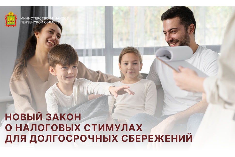 Новый закон о налоговых стимулах для долгосрочных сбережений