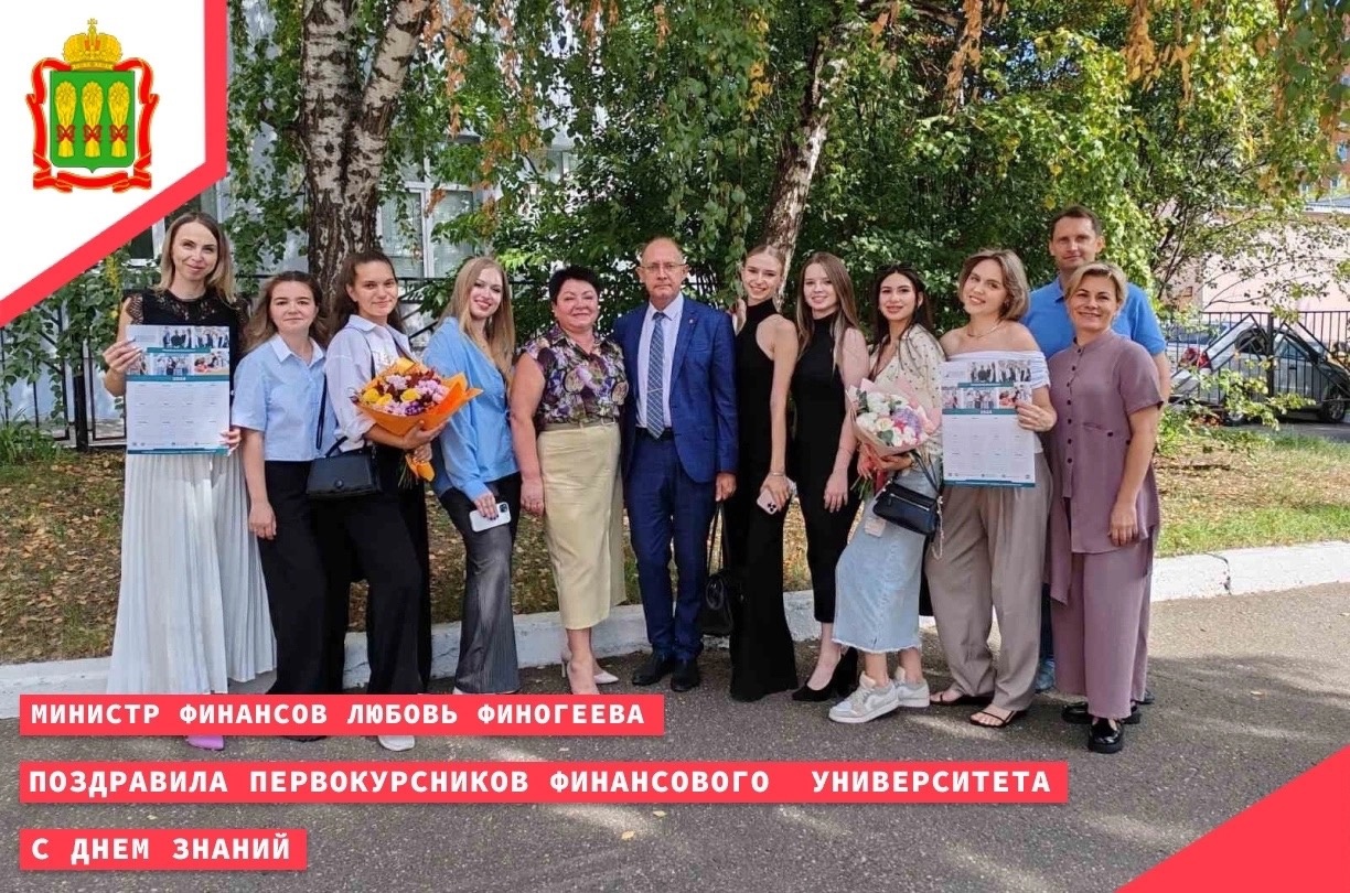 Министр финансов Любовь Финогеева поздравила первокурсников Финансового университета с Днём знаний