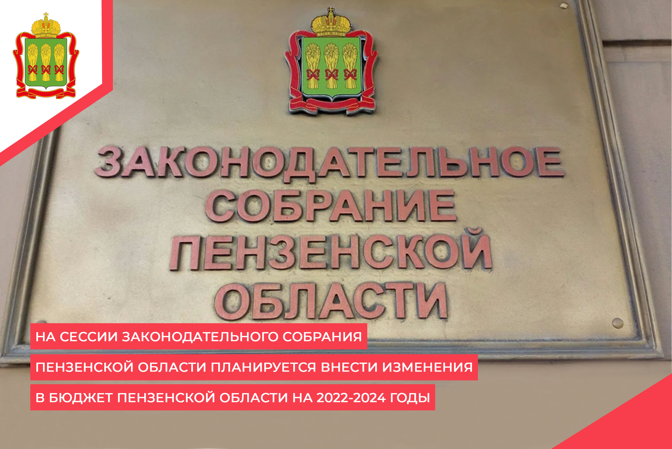 На сессии Законодательного Собрания Пензенской области планируется внести изменения в бюджет Пензенской области на 2022-2024 годы