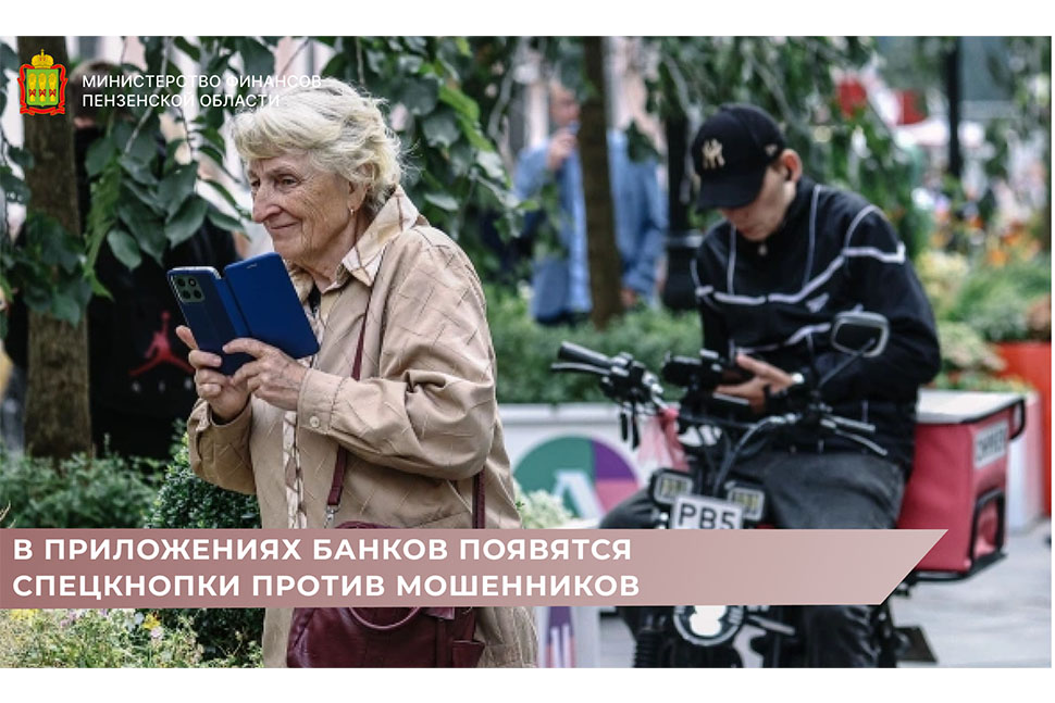В приложениях банков появятся спецкнопки против мошенников В приложениях банков появятся спецкнопки против мошенников