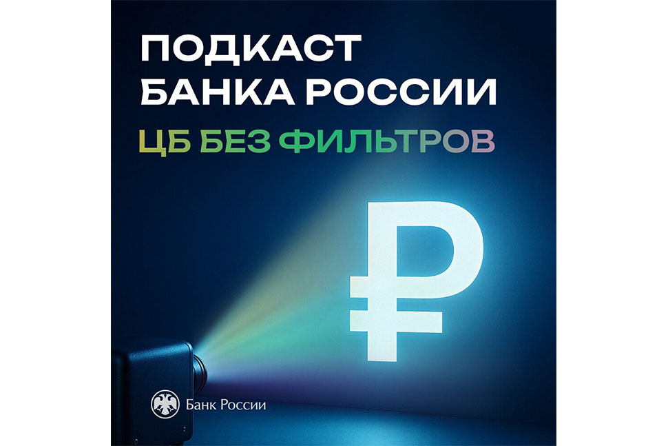«ЦБ без фильтров»: новый цикл аудиоподкастов об экономике