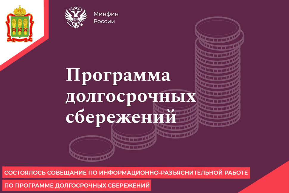 Состоялось совещание по информационно-разъяснительной работе по программе долгосрочных сбережений Состоялось совещание по информационно-разъяснительной работе по программе долгосрочных сбережений