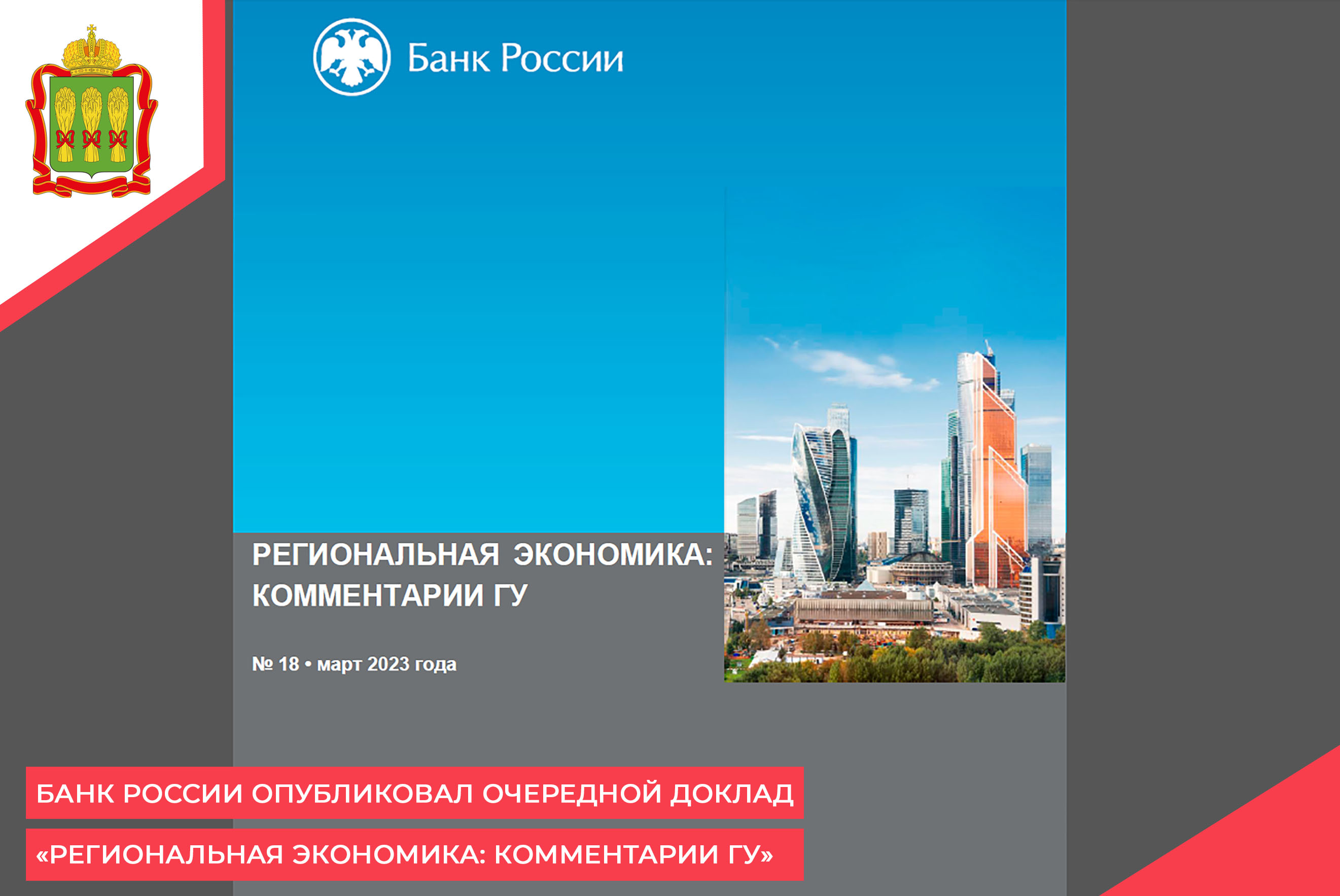 Банк России опубликовал очередной доклад «Региональная экономика: комментарии ГУ» Банк России опубликовал очередной доклад «Региональная экономика: комментарии ГУ»