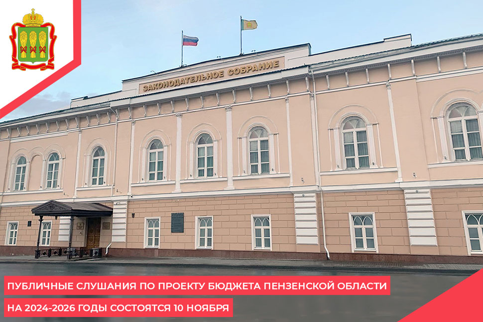 Публичные слушания по проекту бюджета Пензенской области на 2024-2026 годы состоятся 10 ноября Публичные слушания по проекту бюджета Пензенской области на 2024-2026 годы состоятся 10 ноября