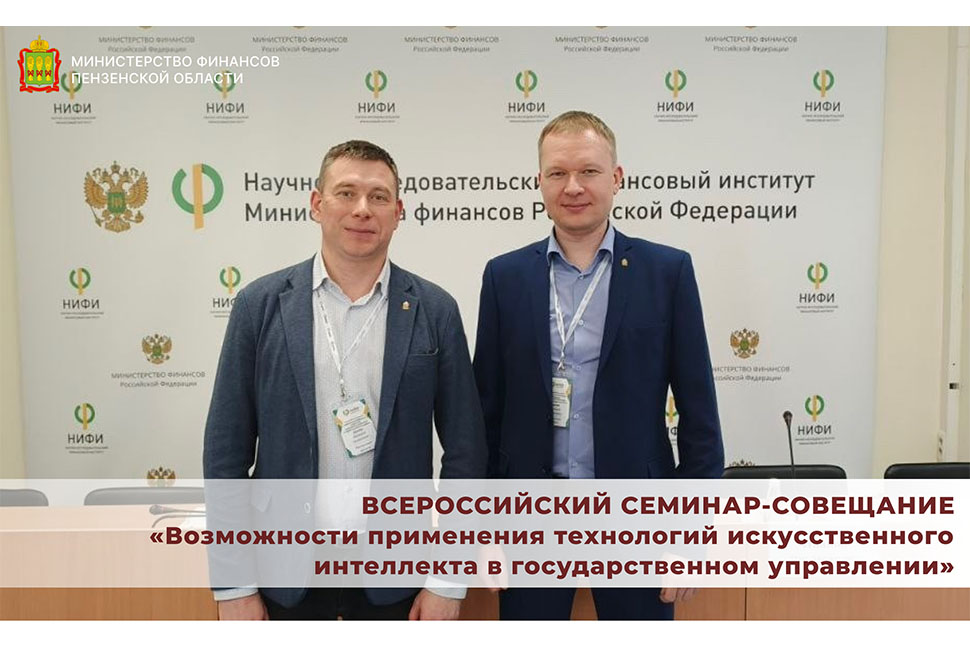 Всероссийский семинар-совещание «Возможности применения технологий искусственного интеллекта в государственном управлении»