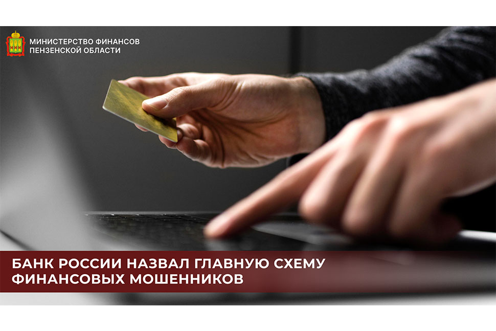 Банк России назвал главную схему финансовых мошенников