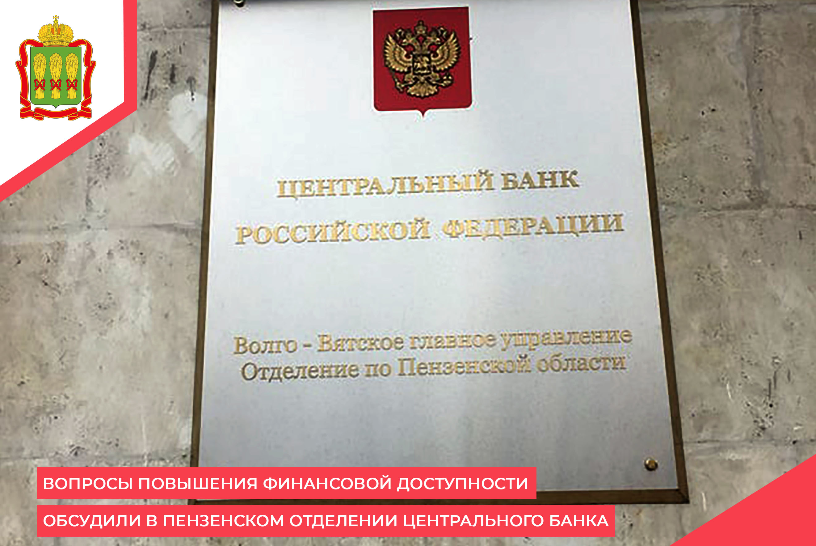 Вопросы повышения финансовой доступности  обсудили в Пензенском отделении Центрального банка