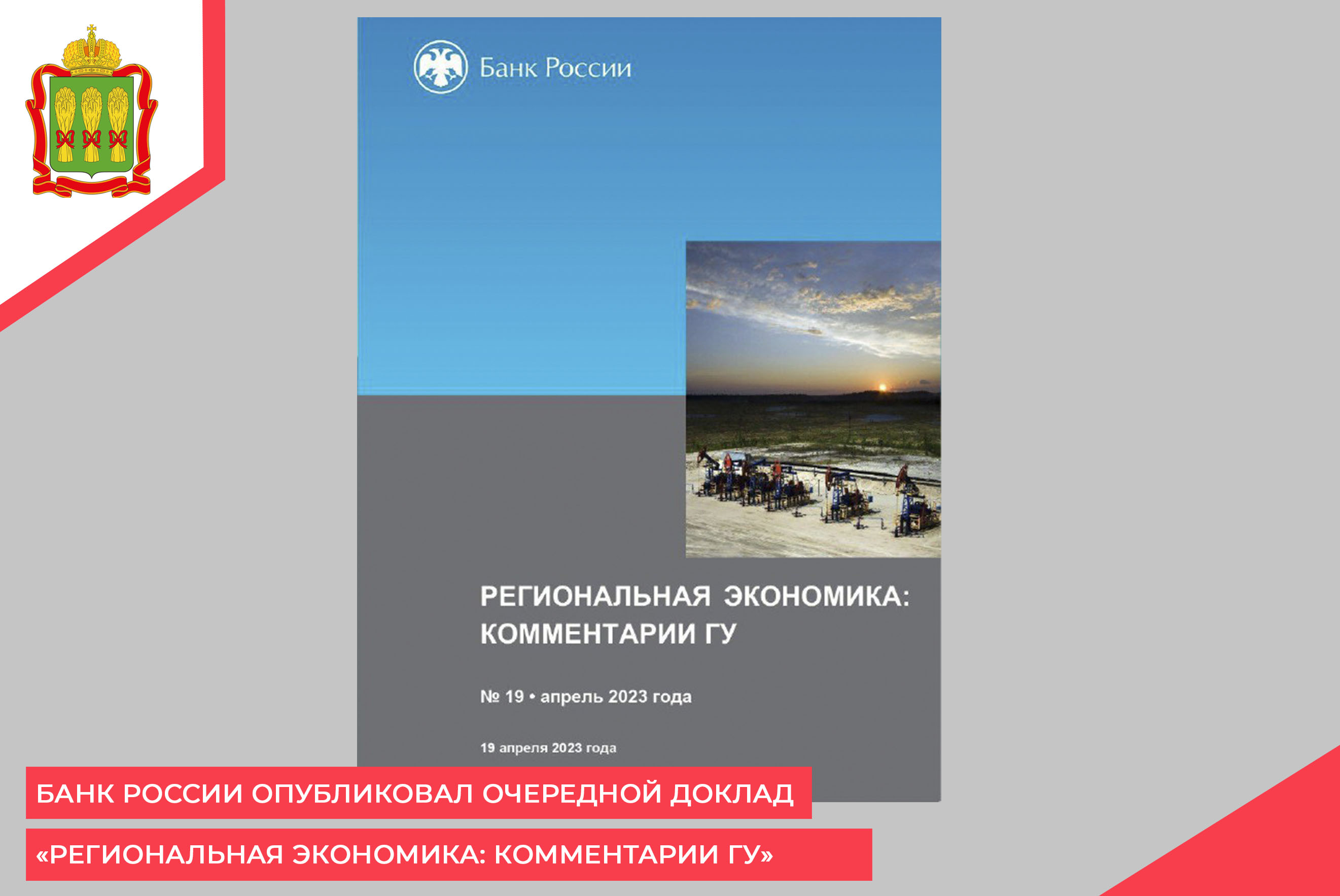 Банк России опубликовал очередной доклад «Региональная экономика: комментарии ГУ»