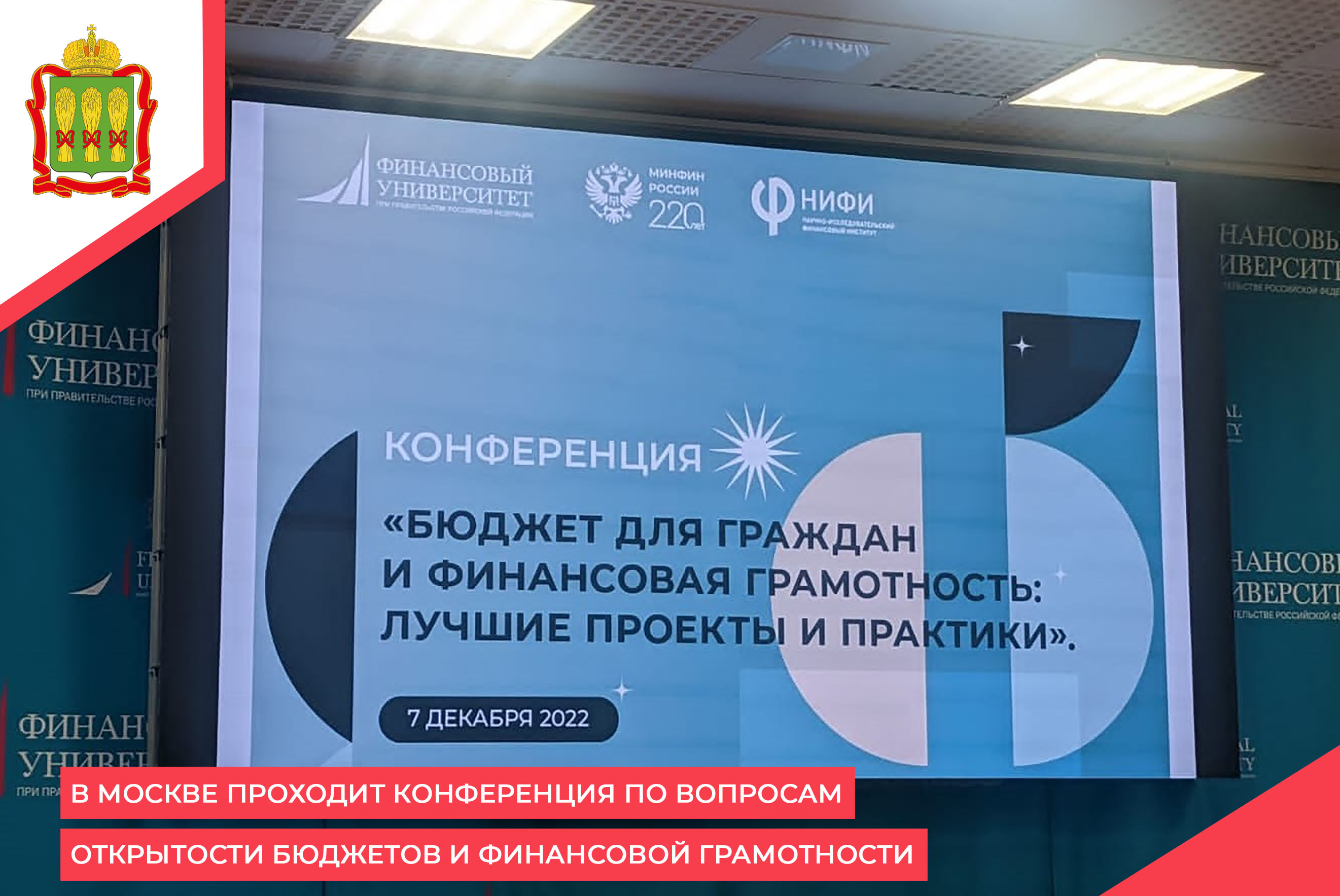 В Москве проходит конференция по вопросам открытости бюджетов и финансовой грамотности