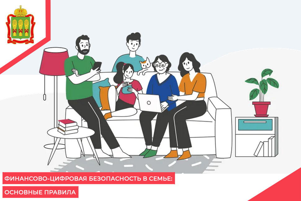 Финансово-цифровая безопасность в семье: основные правила