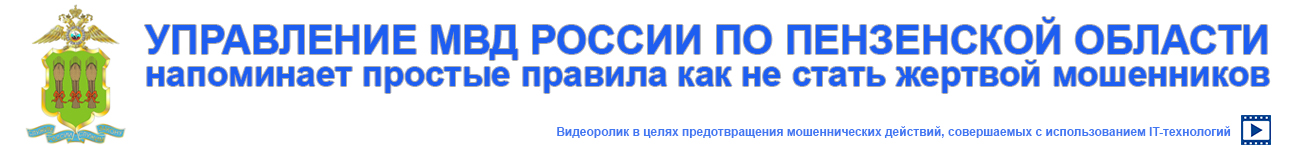 Управление МВД России по Пензенской области напоминает простые правила как не стать жертвой мошенников Управление МВД России по Пензенской области напоминает простые правила как не стать жертвой мошенников