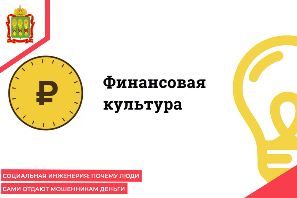 Социальная инженерия: почему люди сами отдают мошенникам деньги