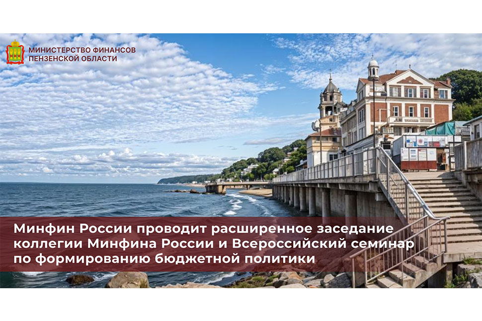 Минфин России проводит расширенное заседание коллегии Минфина России и Всероссийский семинар по формированию бюджетной политики