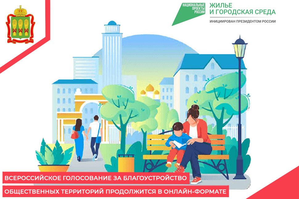 Всероссийское голосование за благоустройство общественных территорий продолжится в онлайн-формате