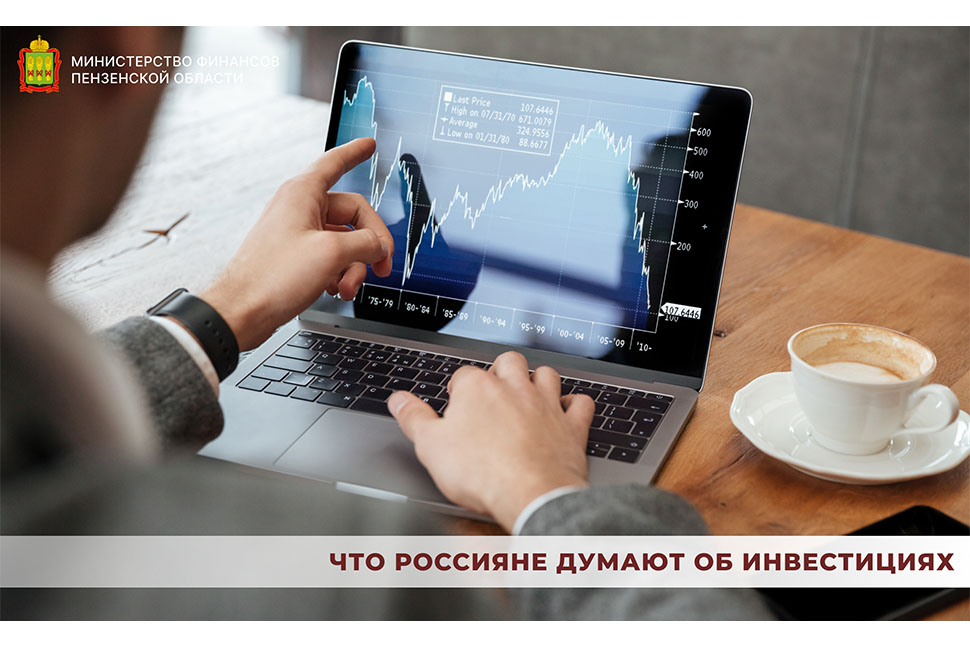 Что россияне думают об инвестициях